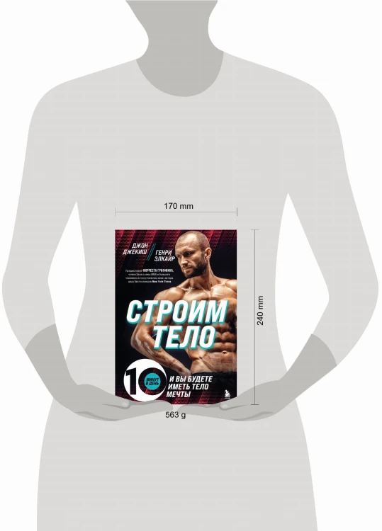 Строим тело. 10 минут в день и вы будете иметь тело мечты