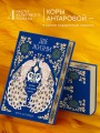 Две жизни. Четыре части в одной книге (подарочное издание с цветным обрезом)