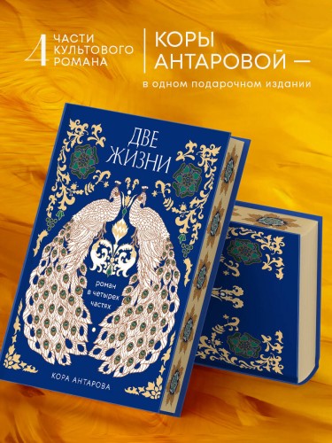 Две жизни. Четыре части в одной книге (подарочное издание с цветным обрезом)