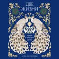 Две жизни. Четыре части в одной книге (подарочное издание с цветным обрезом)