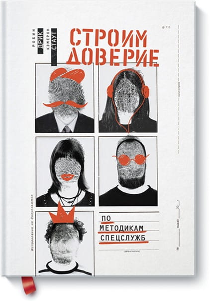 Строим доверие по методикам спецслужб