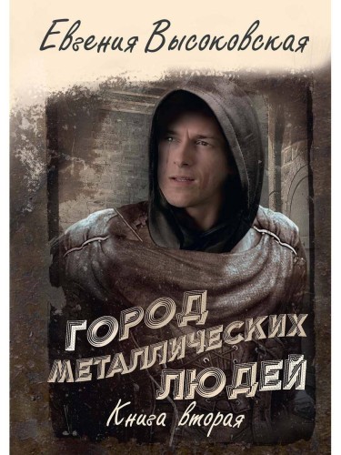 Город металлических людей