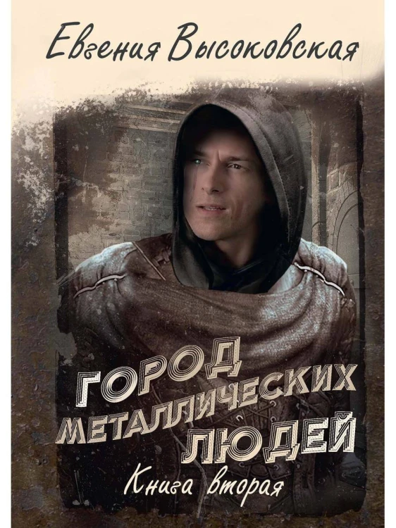 Город металлических людей