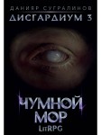 Дисгардиум. Чумной мор