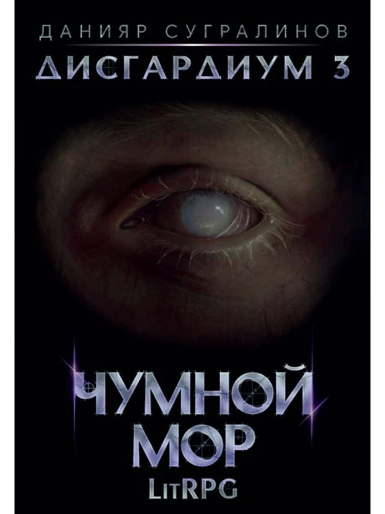 Дисгардиум. Чумной мор
