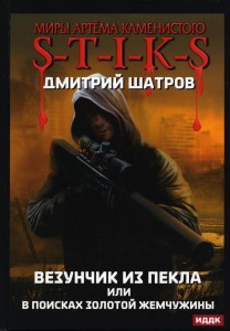 Везунчик из Пекла или в поисках золотой жемчужины