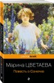 Повесть о Сонечке