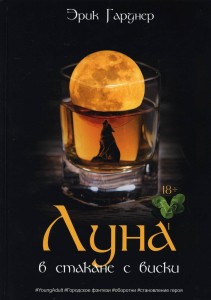 Луна в стакане с виски