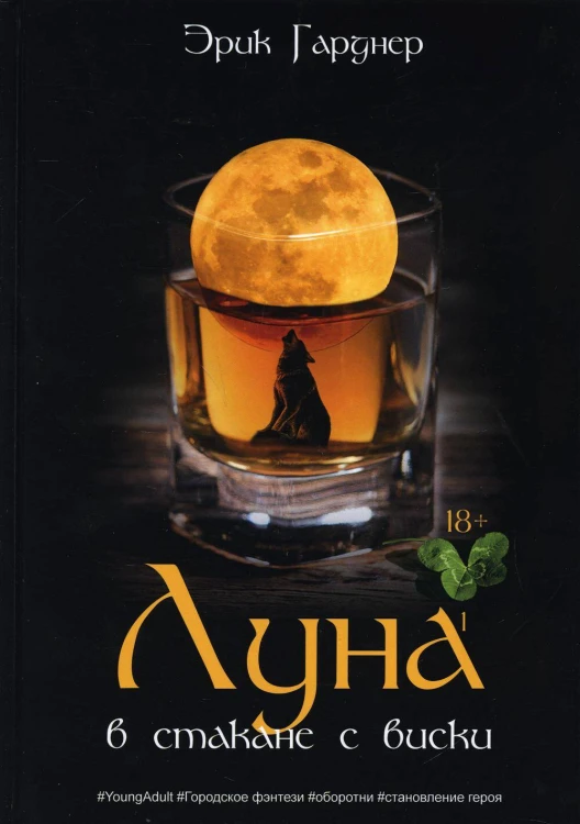 Луна в стакане с виски