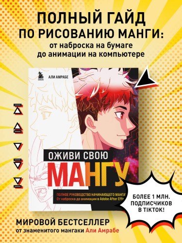 Оживи свою мангу. Полное руководство начинающего мангаки. От наброска до анимации в Adobe After Effects