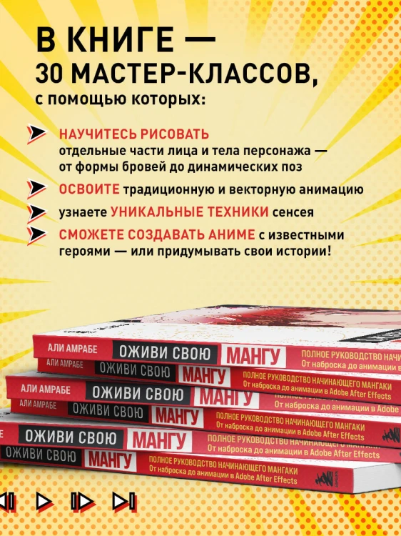Оживи свою мангу. Полное руководство начинающего мангаки. От наброска до анимации в Adobe After Effects