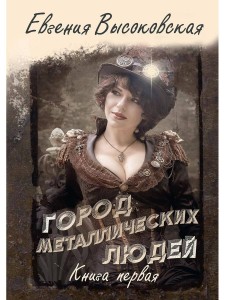 Город металлических людей