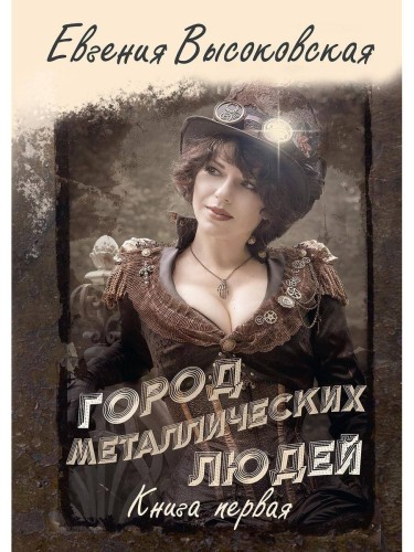 Город металлических людей
