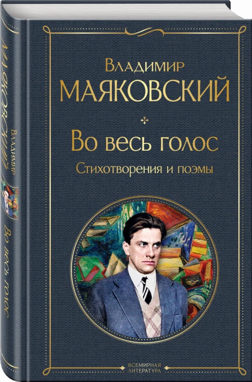 Во весь голос. Стихотворения и поэмы