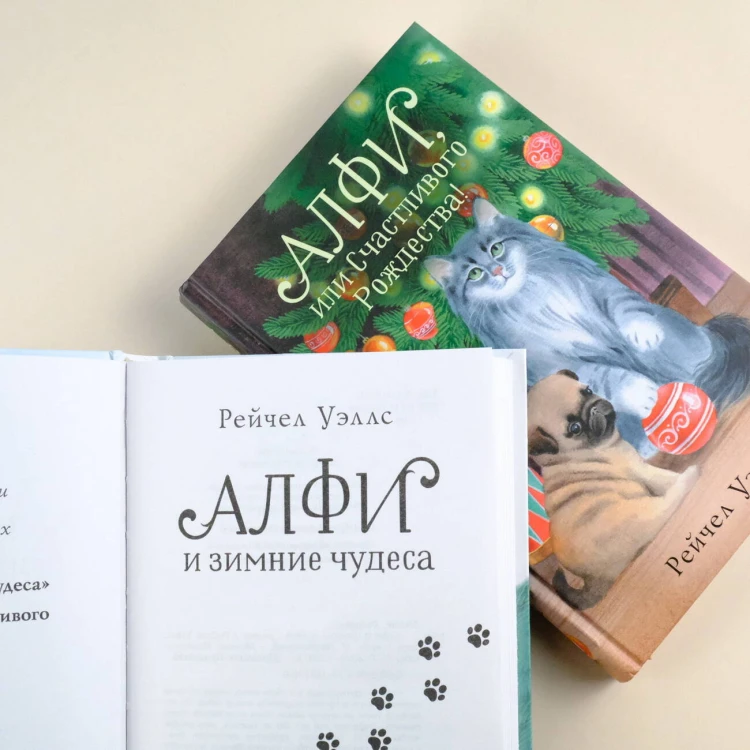 Алфи, или Счастливого Рождества!