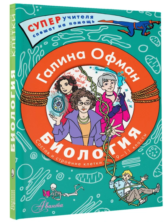 Биология. Состав и строение клетки. Разбираем сложные вопросы с учениками 9-11 классов