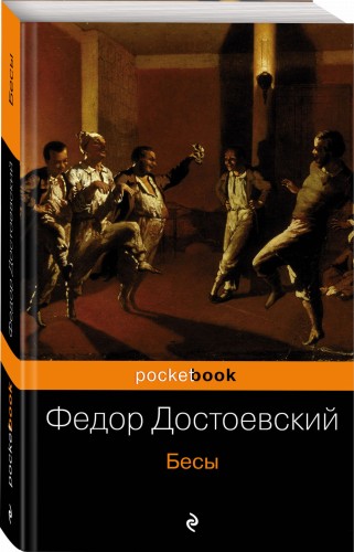 Бесы