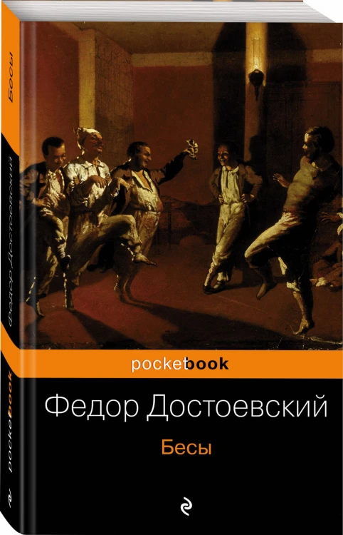 Бесы