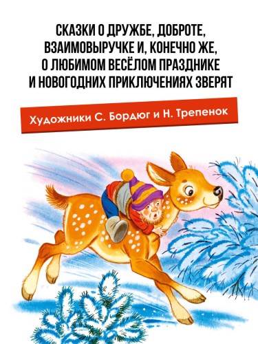 Топтыжка. Сказки