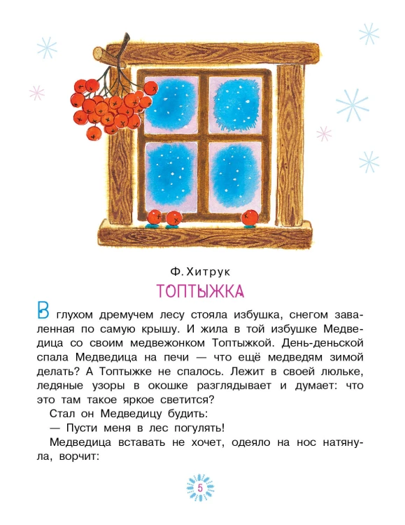 Топтыжка. Сказки
