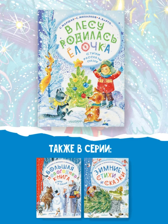 В лесу родилась ёлочка. Стихи, рассказы, сказки