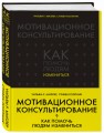 Мотивационное консультирование: как помочь людям измениться