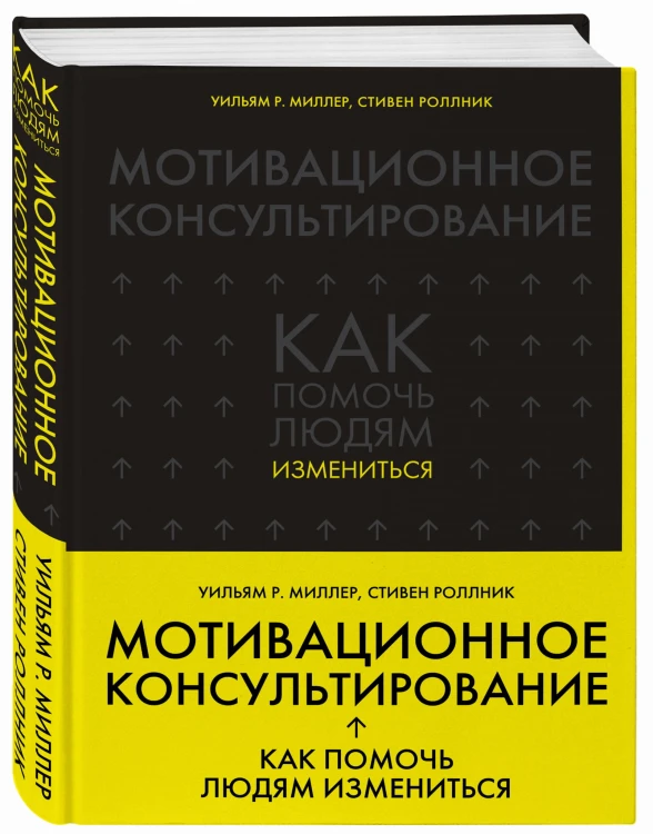 Мотивационное консультирование: как помочь людям измениться
