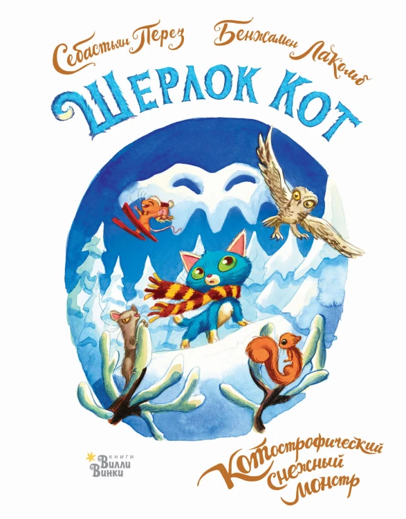 Шерлок Кот. КОТострофический снежный монстр