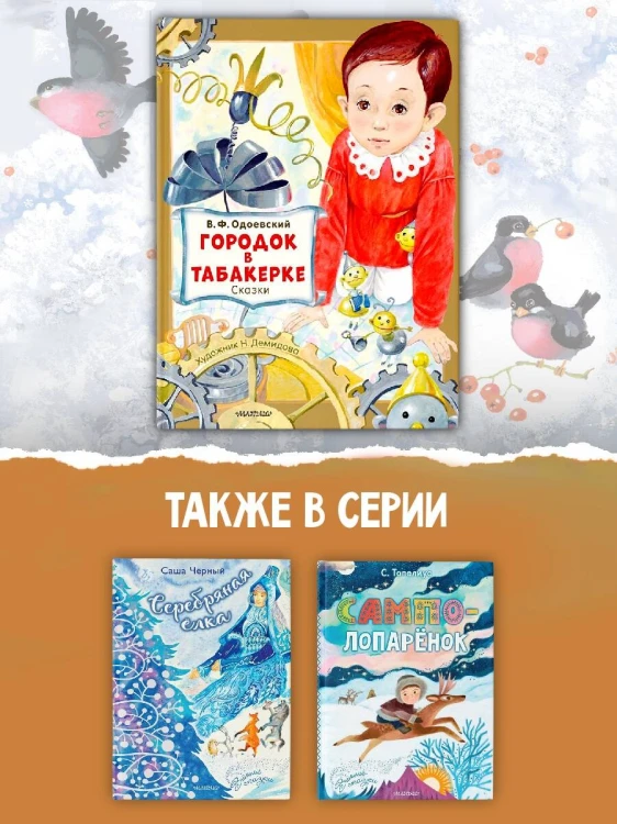 Городок в табакерке. Сказки
