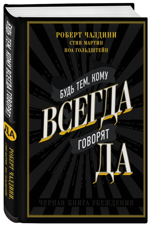 Будь тем, кому всегда говорят ДА. Черная книга убеждения