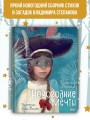 Новогодние мечты. Иллюстрации Гали Зинько