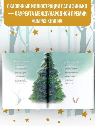 Новогодние мечты. Иллюстрации Гали Зинько