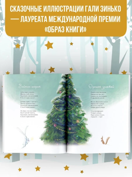 Новогодние мечты. Иллюстрации Гали Зинько
