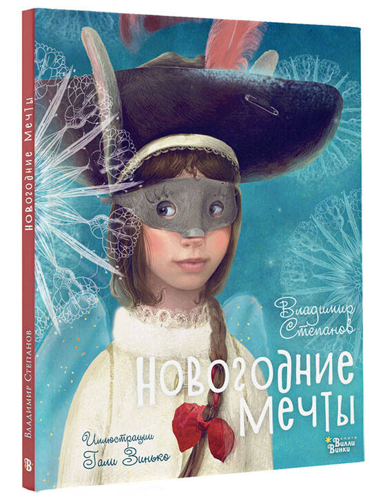 Новогодние мечты. Иллюстрации Гали Зинько