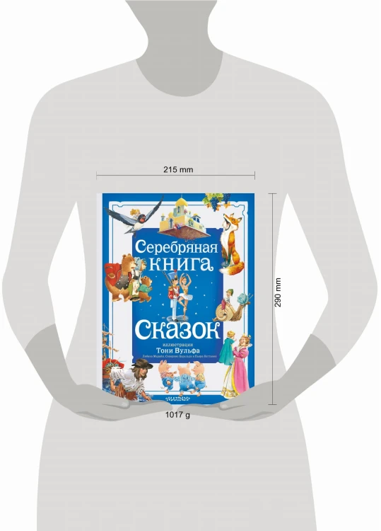 Серебряная книга сказок. Илл. Тони Вульфа
