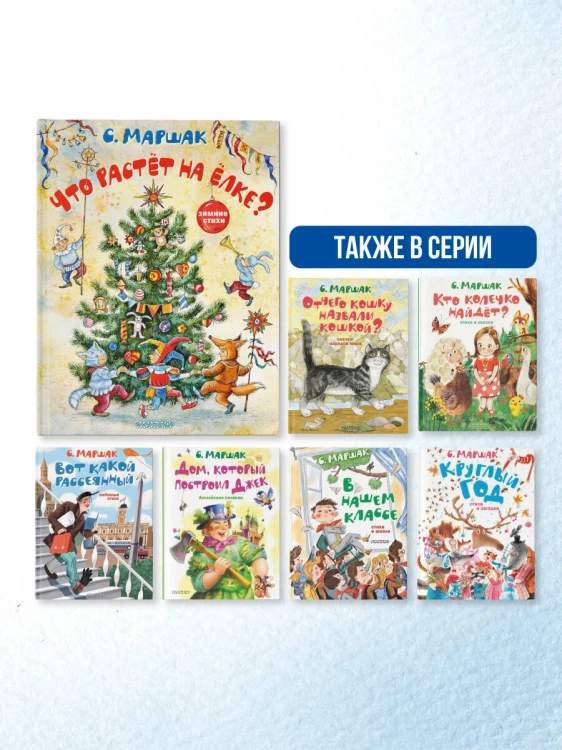 Что растёт на ёлке? Зимние стихи. Рисунки И. Петелиной