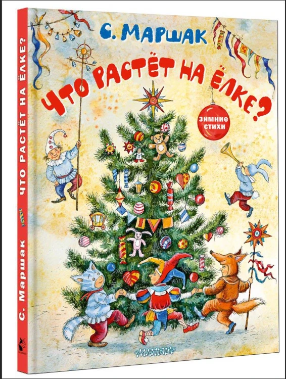 Что растёт на ёлке? Зимние стихи. Рисунки И. Петелиной