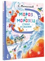 Мороз и Морозец. Стихи и сказки