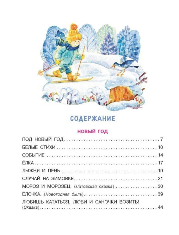 Мороз и Морозец. Стихи и сказки