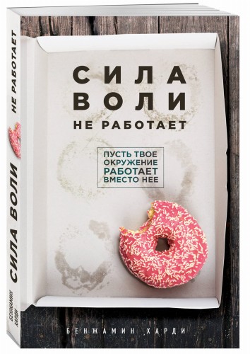 Сила воли не работает. Пусть твое окружение работает вместо нее