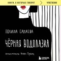 Черная водолазка