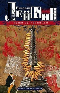 Наши за границей. Юмористическое описание поездки супругов Николая Ивановича и Глафиры Семеновны Ива