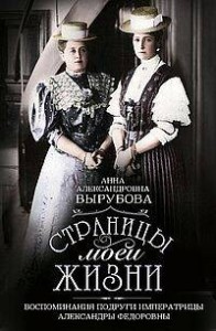 Страницы моей жизни. Воспоминания подруги императрицы Александры Федоровны
