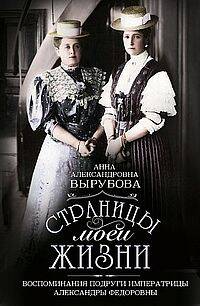Страницы моей жизни. Воспоминания подруги императрицы Александры Федоровны