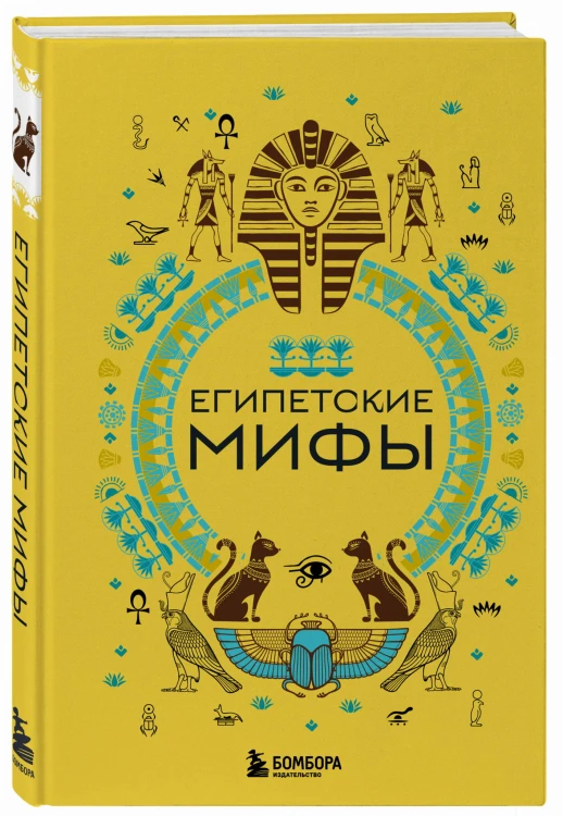 Египетские мифы