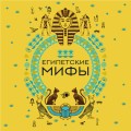 Египетские мифы