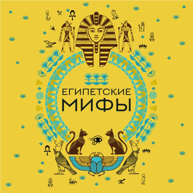 Египетские мифы