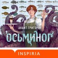 Осьминог