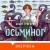 Осьминог