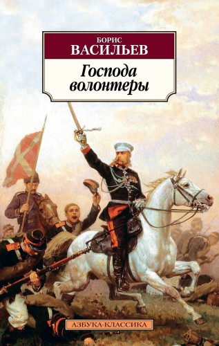 Господа волонтеры. Роман-эпопея Господа офицеры. Кн.1